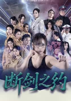 热门短剧断剑之约105集李卓媚林泽宇主演 全集完整未删减版免费在线观看 百度夸克网盘资源分享下载 第1张 热门短剧断剑之约105集李卓媚林泽宇主演 全集完整未删减版免费在线观看 百度夸克网盘资源分享下载 第1张