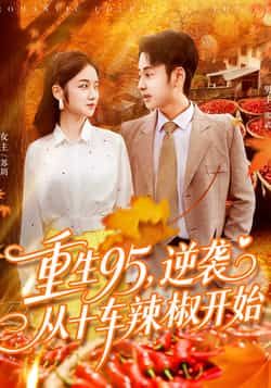 热门短剧重生95逆袭从十车辣椒开始92集全集完整版未删减,杨振玲卢艺煊主演,极速免费在线观看,百度网盘夸克网盘资源分享下载 第1张 热门短剧重生95逆袭从十车辣椒开始92集全集完整版未删减,杨振玲卢艺煊主演,极速免费在线观看,百度网盘夸克网盘资源分享下载 第1张