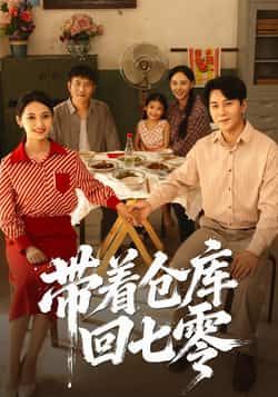 热门短剧带着仓库回七零祁汉邵年主演77集,全集完整版免费观看在线播放未删减版,百度网盘夸克网盘免费资源分享下载 第1张 热门短剧带着仓库回七零祁汉邵年主演77集,全集完整版免费观看在线播放未删减版,百度网盘夸克网盘免费资源分享下载 第1张