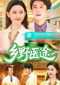 热门短剧乡野医途92集刘辰宇刘凯伦全集未删减免费无卡顿在线观看,百度网盘夸克网盘资源下载 第1张 热门短剧乡野医途92集刘辰宇刘凯伦全集未删减免费无卡顿在线观看,百度网盘夸克网盘资源下载 第1张