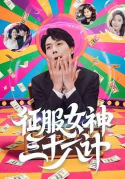 热门短剧征服女神三十六计58集全集张馨心张小磊张凯悦松月主演,未删减版免费在线观看,百度网盘夸克网盘资源下载 第1张 热门短剧征服女神三十六计58集全集张馨心张小磊张凯悦松月主演,未删减版免费在线观看,百度网盘夸克网盘资源下载 第1张