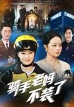 热门短剧骑手老妈不装了60集孔盈智主演全集完整版未删减免费在线观看实时更新百度网盘夸克网盘资源分享下载 第1张 热门短剧骑手老妈不装了60集孔盈智主演全集完整版未删减免费在线观看实时更新百度网盘夸克网盘资源分享下载 第1张