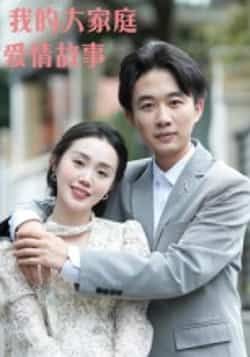 热门短剧《我的大家庭爱情故事(15集)曹栋,曾渠清》 全集完整版高清免费在线观看播放未删减版资源,短剧百度网盘夸克网盘免费资源分享下载 第1张 热门短剧《我的大家庭爱情故事(15集)曹栋,曾渠清》 全集完整版高清免费在线观看播放未删减版资源,短剧百度网盘夸克网盘免费资源分享下载 第1张