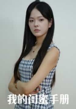 热门短剧我的闺蜜手册15集全集 易宥希崔贞莉主演 超清免费在线观看未删减版 百度网盘夸克网盘免费资源分享下载 第1张 热门短剧我的闺蜜手册15集全集 易宥希崔贞莉主演 超清免费在线观看未删减版 百度网盘夸克网盘免费资源分享下载 第1张