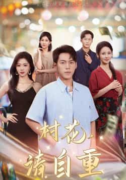 热门短剧村花请自重（82集）孙嘉贺游雅主演，最新全集完整版未删减免费在线观看，百度网盘夸克网盘资源分享下载  第1张