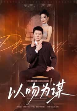 以吻为谋李玺鹏边依婷主演82集全集免费在线观看未删减版 百度网盘夸克资源分享下载 无卡畅播 第1张 以吻为谋李玺鹏边依婷主演82集全集免费在线观看未删减版 百度网盘夸克资源分享下载 无卡畅播 第1张