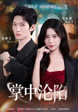 热门短剧掌中沦陷80集全集 葛修言李思源主演 未删减纯净版 免费在线观看 百度网盘夸克网盘资源分享下载 第1张 热门短剧掌中沦陷80集全集 葛修言李思源主演 未删减纯净版 免费在线观看 百度网盘夸克网盘资源分享下载 第1张