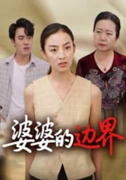 热门短剧婆婆的边界（35集）后会君全集完整版免费观看在线播放 未删减版资源 百度网盘夸克网盘免费分享下载  第1张