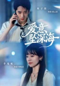 热门短剧爱意坠深海肖子铭李曼妮主演 全集完整版免费稳定在线观看 未删减版 百度网盘夸克网盘资源分享下载 第1张 热门短剧爱意坠深海肖子铭李曼妮主演 全集完整版免费稳定在线观看 未删减版 百度网盘夸克网盘资源分享下载 第1张