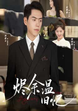 热门短剧烬余温旧忆60集全集完整版未删减，杨盼盼刘嘉文主演，极速免费在线观看，百度网盘夸克网盘资源分享下载