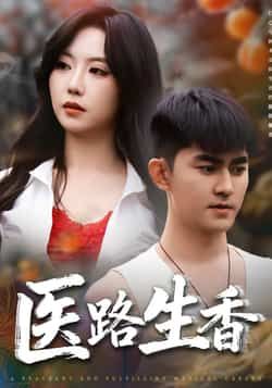 医路生香李沁淼梅子健主演79集全集免费在线观看未删减版，百度网盘夸克网盘资源分享下载  第1张
