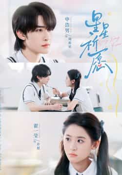 热门短剧星星祈愿80集 申浩男翟一莹主演 全集完整版超清免费在线观看 未删减版 百度网盘夸克网盘资源分享下载  第1张