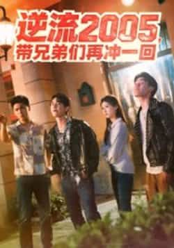 逆流2005,带兄弟们再冲一回49集全集完整版未删减超清免费在线观看李咏昊张子兮主演,百度网盘夸克网盘免费资源分享下载 第1张 逆流2005,带兄弟们再冲一回49集全集完整版未删减超清免费在线观看李咏昊张子兮主演,百度网盘夸克网盘免费资源分享下载 第1张