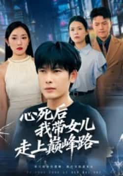 心死后我带女儿走上巅峰路70集文波主演全集完整版高清未删减免费在线观看,百度网盘夸克网盘资源分享下载 第1张 心死后我带女儿走上巅峰路70集文波主演全集完整版高清未删减免费在线观看,百度网盘夸克网盘资源分享下载 第1张