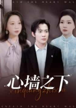 心墙之下(43集)赵宏甲郑抒淼主演全集完整版免费在线观看未删减版|百度网盘夸克网盘资源分享下载 第1张 心墙之下(43集)赵宏甲郑抒淼主演全集完整版免费在线观看未删减版|百度网盘夸克网盘资源分享下载 第1张