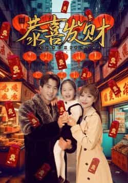 恭喜发财傅汉源辛婉柔主演101集全集完整版免费在线观看未删减版，百度网盘夸克网盘免费资源分享下载  第1张