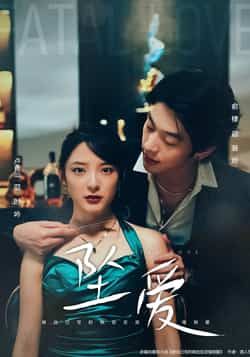 热门短剧坠爱63集卢香汕俞棣主演全集完整版免费在线观看未删减版，百度网盘夸克网盘资源下载极速播放  第1张