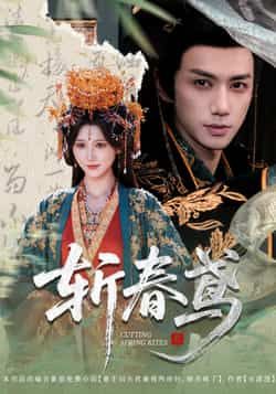 热门短剧斩春鸢60集杨珊子陈政阳主演，全集完整版免费无需注册在线观看，未删减版高清资源，百度网盘夸克网盘免费分享下载  第1张