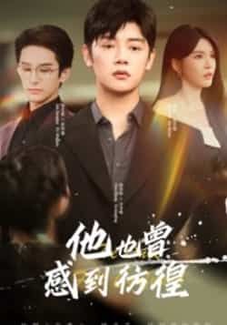 热门短剧他也曾感到彷徨60集全集完整版 陈梓阳杨妍主演 免费在线播放观看未删减版 百度网盘夸克网盘免费资源分享下载 第1张 热门短剧他也曾感到彷徨60集全集完整版 陈梓阳杨妍主演 免费在线播放观看未删减版 百度网盘夸克网盘免费资源分享下载 第1张