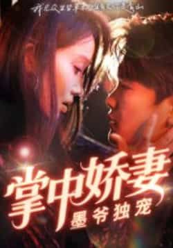 热门短剧掌中娇妻墨爷独宠30集全集完整版免费无水印在线观看 棠夏庞冉主演 未删减版 百度网盘夸克网盘资源分享下载 第1张 热门短剧掌中娇妻墨爷独宠30集全集完整版免费无水印在线观看 棠夏庞冉主演 未删减版 百度网盘夸克网盘资源分享下载 第1张