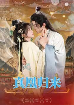 热门短剧真凰归来全集未删减版免费在线观看,百度网盘夸克网盘资源免费分享下载 第1张 热门短剧真凰归来全集未删减版免费在线观看,百度网盘夸克网盘资源免费分享下载 第1张