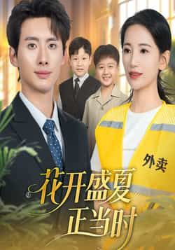 热门短剧花开盛夏正当时全集免费无水印未删减版在线观看，百度网盘夸克网盘资源下载，完整版播放分享  第1张