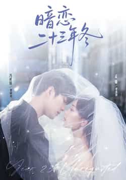 暗恋二十三年冬全集完整版免费在线观看未删减版,百度网盘夸克网盘资源分享下载 第1张 暗恋二十三年冬全集完整版免费在线观看未删减版,百度网盘夸克网盘资源分享下载 第1张