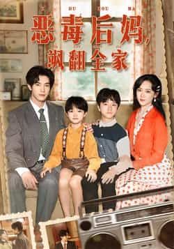 恶毒后妈飒翻全家全集完整版实时更新免费在线观看未删减版，百度夸克网盘免费资源分享下载  第1张
