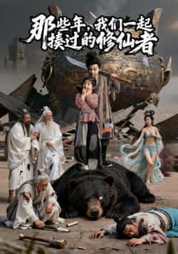 那些年我们一起揍过的修仙者热门短剧最新全集完整版免费在线观看未删减，百度网盘夸克网盘资源分享下载  第1张