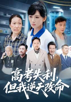 热门短剧高考失利，但我逆天改命全集完整版免费在线观看未删减版，实时更新百度网盘夸克网盘资源分享下载  第1张