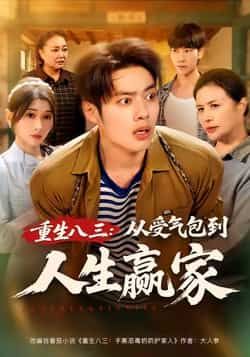 重生八三从受气包到人生赢家全集完整版未删减纯净免费在线观看,百度网盘夸克网盘免费资源分享下载 第1张 重生八三从受气包到人生赢家全集完整版未删减纯净免费在线观看,百度网盘夸克网盘免费资源分享下载 第1张