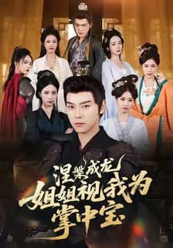 热门短剧涅槃成龙姐姐视我为掌中宝全集完整版免费在线观看未删减版,百度网盘夸克网盘免费资源速存分享下载 第1张 热门短剧涅槃成龙姐姐视我为掌中宝全集完整版免费在线观看未删减版,百度网盘夸克网盘免费资源速存分享下载 第1张