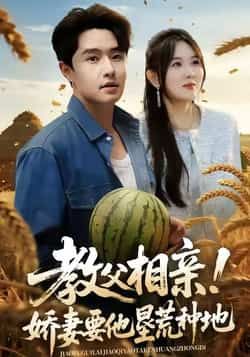 教父相亲娇妻要他垦荒种地全集完整版未删减免费在线观看,百度网盘夸克网盘资源下载分享 第1张 教父相亲娇妻要他垦荒种地全集完整版未删减免费在线观看,百度网盘夸克网盘资源下载分享 第1张