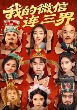 热门短剧我的微信连三界全集完整版未删减,极速免费在线观看播放,百度网盘夸克网盘免费资源分享下载 第1张 热门短剧我的微信连三界全集完整版未删减,极速免费在线观看播放,百度网盘夸克网盘免费资源分享下载 第1张