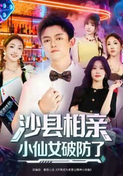 热门短剧沙县相亲小仙女破防了最新全集完整版免费在线观看未删减版，百度网盘夸克网盘资源分享下载  第1张