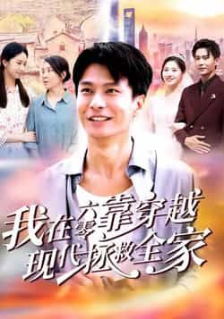 我在六零靠穿越现代拯救全家全集完整版免费无需注册在线观看未删减版，百度网盘夸克网盘免费资源分享下载