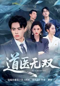 热门短剧道医无双全集完整版免费在线观看+未删减版+百度网盘夸克网盘资源下载分享