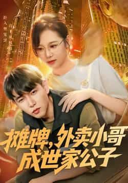 摊牌外卖小哥成世家公子短剧全集完整版免费在线观看未删减版,百度网盘夸克网盘免费资源秒存下载 第1张 摊牌外卖小哥成世家公子短剧全集完整版免费在线观看未删减版,百度网盘夸克网盘免费资源秒存下载 第1张