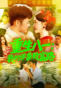 热门短剧重生八一我的逆袭致富路全集完整版免费在线观看未删减版，百度网盘夸克网盘免费资源分享下载