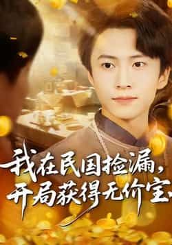 热门短剧我在民国捡漏开局获得无价宝全集完整版免费在线观看未删减版，百度网盘夸克网盘免费资源分享下载，稳定播放资源直达  第1张