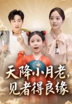 热门短剧天降小月老，见者得良缘全集完整版免费在线观看，未删减版资源，百度网盘夸克网盘免费速存分享下载