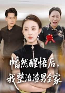 热门短剧幡然醒悟后，我整治渣男全家全集完整版未删减，免费在线观看播放，百度网盘夸克网盘资源分享下载，纯净无广告，高清资源在线看  第1张