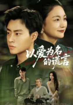 热门短剧以爱为名的谎言全集完整版免费在线观看未删减版,百度网盘夸克网盘资源免费分享下载,高清无广告更新中 第1张 热门短剧以爱为名的谎言全集完整版免费在线观看未删减版,百度网盘夸克网盘资源免费分享下载,高清无广告更新中 第1张