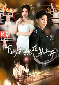 热门短剧下山后，桃花朵朵开全集完整版免费在线观看，未删减版高清播放，百度网盘夸克网盘资源免费分享下载  第1张