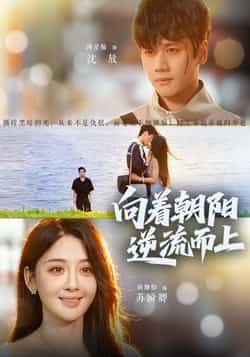 热门短剧《向着朝阳逆流而上》 全集完整版更新完毕免费在线观看播放未删减版资源,短剧百度网盘夸克网盘免费资源分享下载
