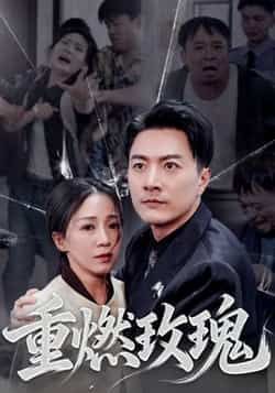 热门短剧重燃玫瑰全集完整版免费在线观看，未删减版资源更新，百度网盘夸克网盘免费分享下载地址