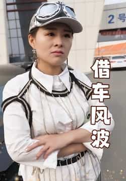 热门短剧借车风波全集完整版免费无卡顿在线观看未删减版,百度网盘夸克网盘免费资源分享下载 第1张 热门短剧借车风波全集完整版免费无卡顿在线观看未删减版,百度网盘夸克网盘免费资源分享下载 第1张