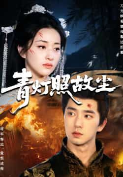 热门短剧青灯照故尘全集完整版免费在线观看未删减版 百度网盘夸克网盘资源秒存分享下载 第1张 热门短剧青灯照故尘全集完整版免费在线观看未删减版 百度网盘夸克网盘资源秒存分享下载 第1张