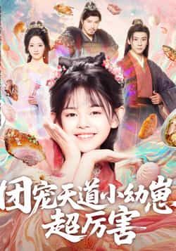 热门短剧团宠天道小幼崽，超厉害全集完整版免费无卡顿在线观看，未删减版资源，百度网盘夸克网盘免费分享下载  第1张