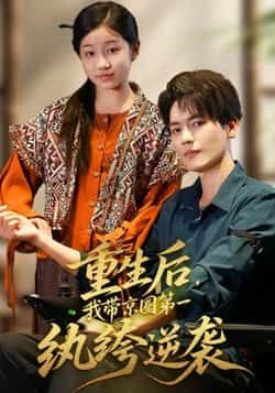 热门短剧重生后,我带京圈第一纨绔逆袭全集完整版免费稳定在线观看,未删减版资源,百度网盘夸克网盘免费分享下载 第1张 热门短剧重生后,我带京圈第一纨绔逆袭全集完整版免费稳定在线观看,未删减版资源,百度网盘夸克网盘免费分享下载 第1张